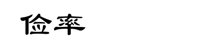 俭率