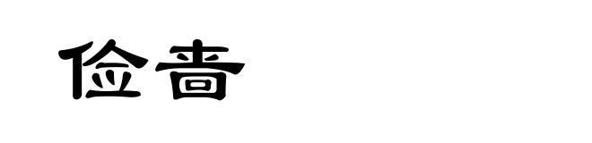俭啬
