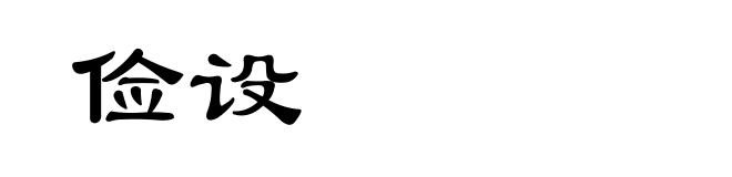 俭设