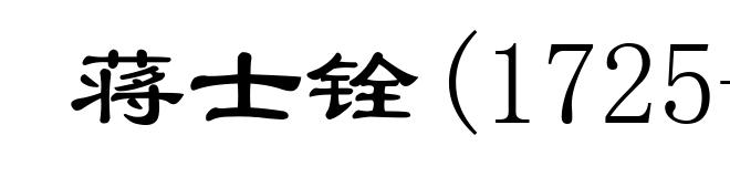 蒋士铨(1725-1784)