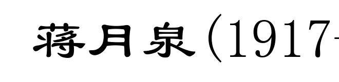 蒋月泉(1917- )