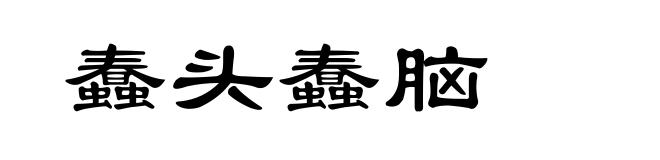 蠢头蠢脑