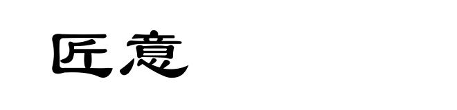 匠意