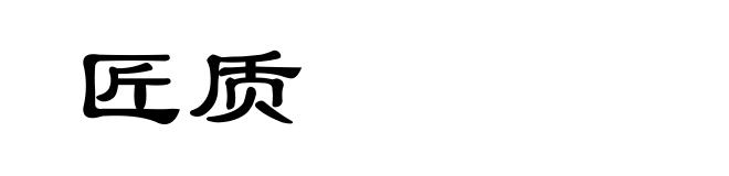 匠质