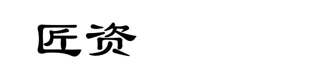 匠资