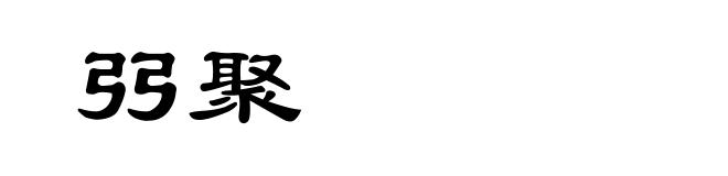弜聚