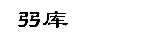 弜库
