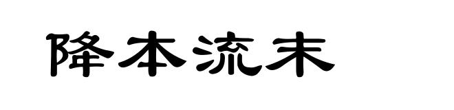 降本流末