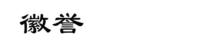 徽誉