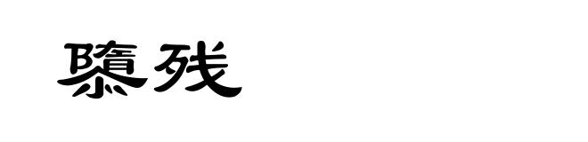 隳残
