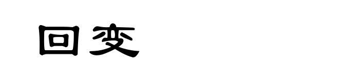 回变