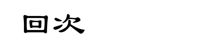 回次