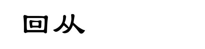 回从