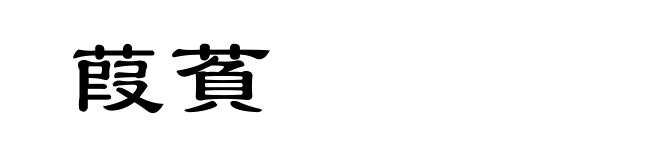 葭萯