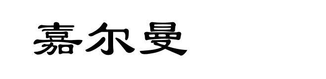 嘉尔曼