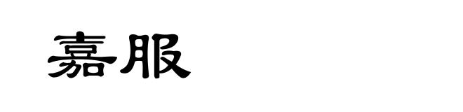 嘉服