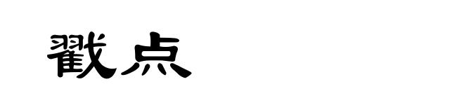 戳点