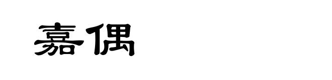 嘉偶