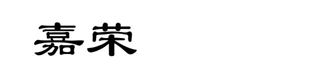 嘉荣