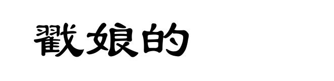 戳娘的