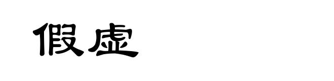 假虚