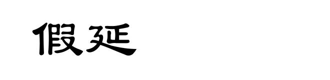 假延