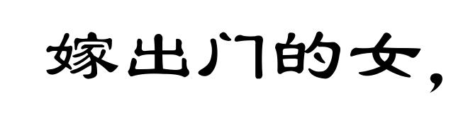 嫁出门的女，泼出门的水