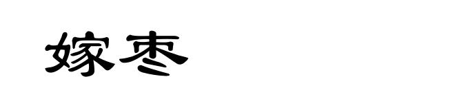 嫁枣