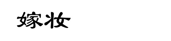 嫁妆