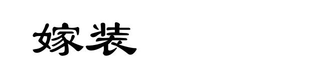 嫁装