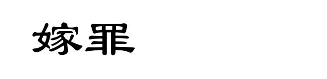 嫁罪