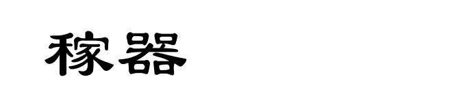 稼器