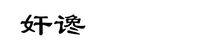 奸谗