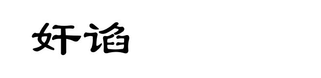 奸谄