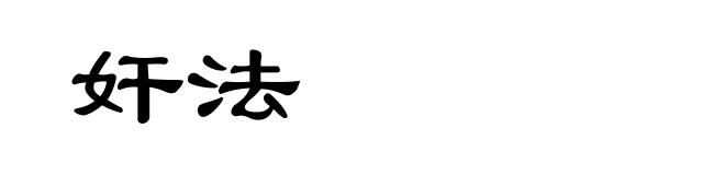 奸法