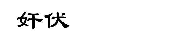 奸伏