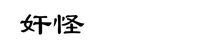 奸怪
