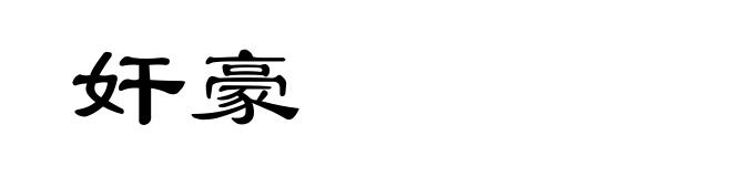 奸豪