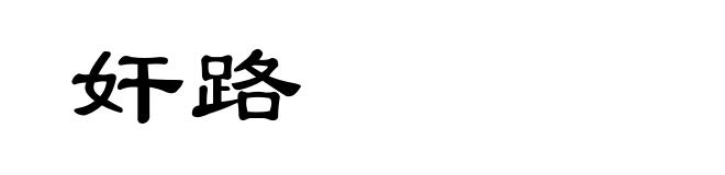 奸路