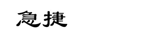 急捷