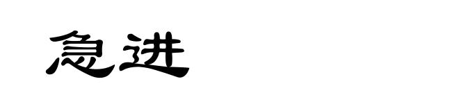 急进