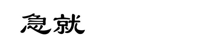 急就