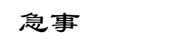 急事