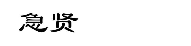 急贤