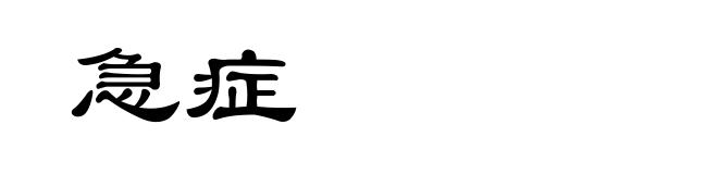 急症