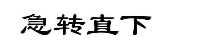 急转直下