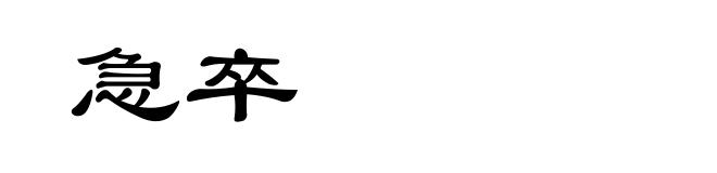 急卒