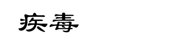 疾毒