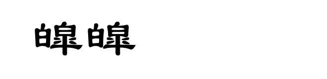 皡皡
