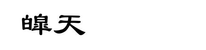 皡天